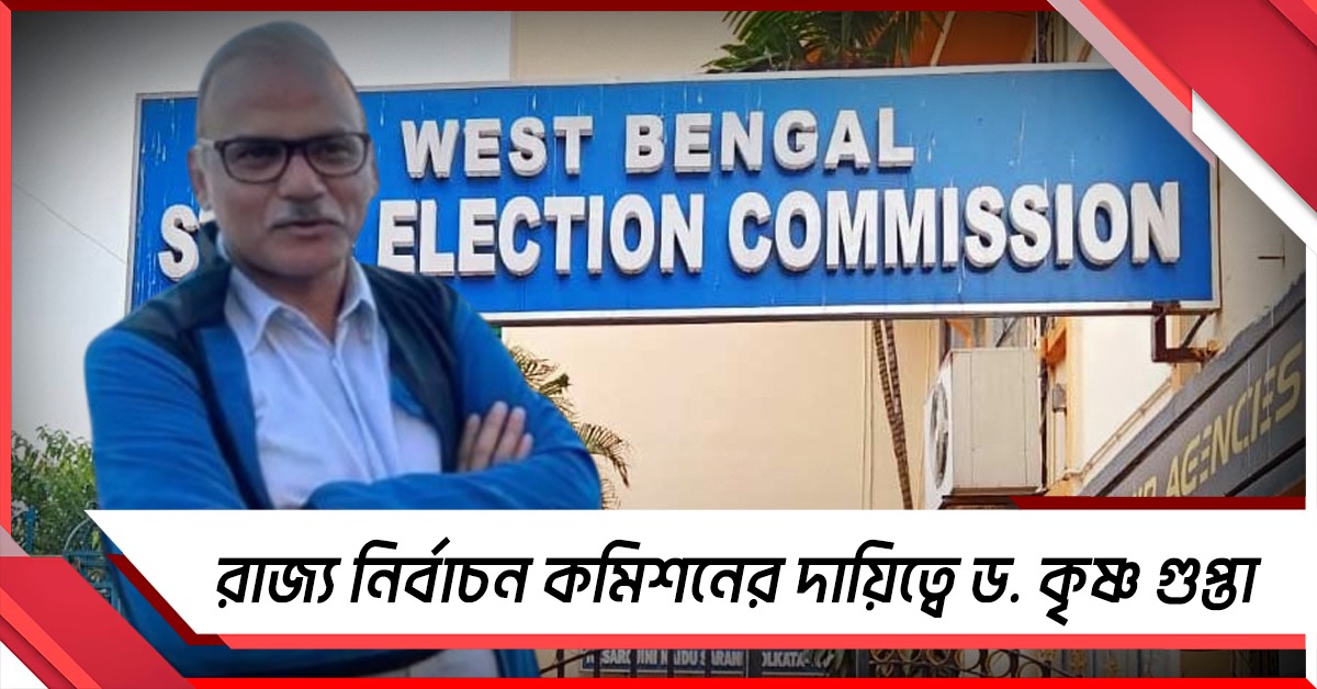 শূন্য পদে নিয়োগ, রাজ্য নির্বাচন কমিশনের দায়িত্বে কৃষ্ণ গুপ্তা