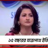 ১৫ বছরের যাত্রাপথে ইতি, চ্যানেলের বিরুদ্ধে বিস্ফোরক রচনা