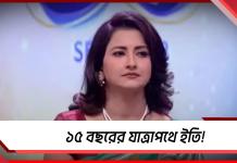 ১৫ বছরের যাত্রাপথে ইতি, চ্যানেলের বিরুদ্ধে বিস্ফোরক রচনা