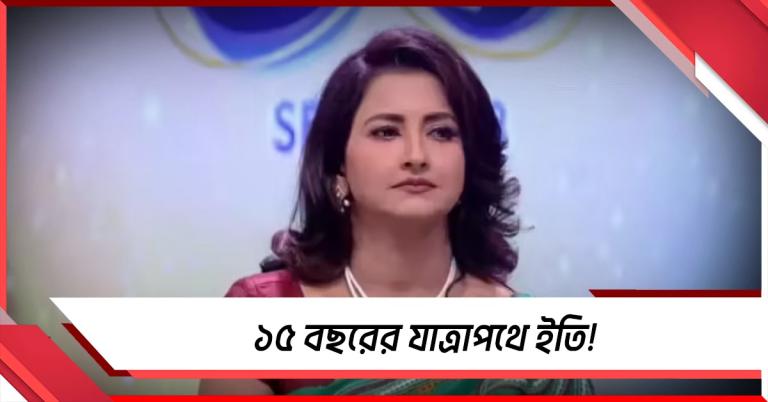 ১৫ বছরের যাত্রাপথে ইতি, চ্যানেলের বিরুদ্ধে বিস্ফোরক রচনা