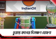 ডুরান্ডের দিনক্ষণ ঘোষণা, কলকাতা লিগে একই গ্রুপে মোহন-ইস্ট