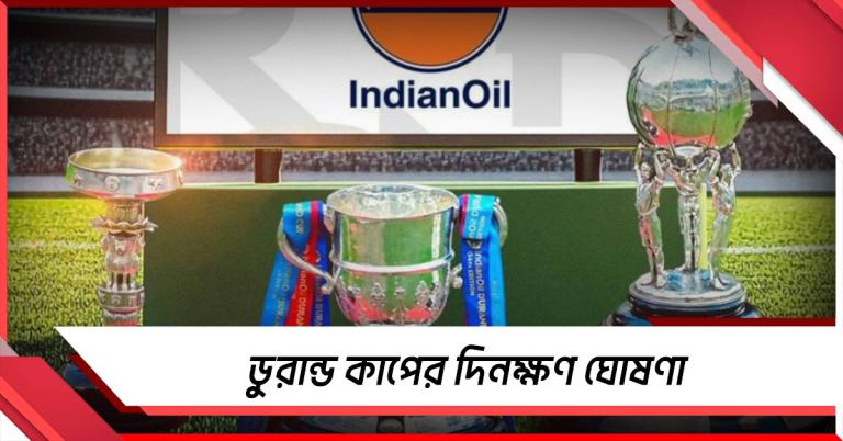 ডুরান্ডের দিনক্ষণ ঘোষণা, কলকাতা লিগে একই গ্রুপে মোহন-ইস্ট
