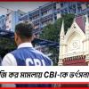 আর জি কর মামলায় CBI-কে ভর্ৎসনা হাই কোর্টের, কী দাবি পরিবারের