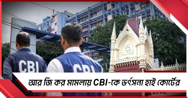 আর জি কর মামলায় CBI-কে ভর্ৎসনা হাই কোর্টের, কী দাবি পরিবারের