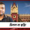 মিলল না স্বস্তি! সুমিতকে আগাম জামিন দিল না হাই কোর্ট
