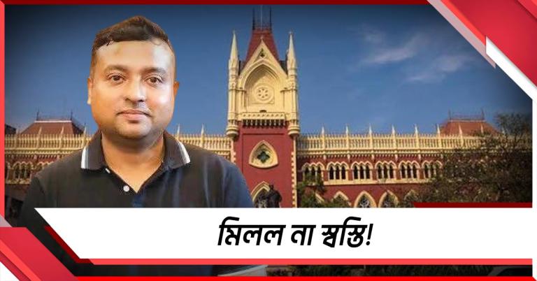 মিলল না স্বস্তি! সুমিতকে আগাম জামিন দিল না হাই কোর্ট