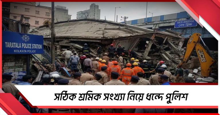 ‘কোনো রেজিস্টার ছিল না’, ধ্বংসস্তূপে ঠিক কতজন আটকে স্পষ্ট নয় প্রশাসনের কাছেও