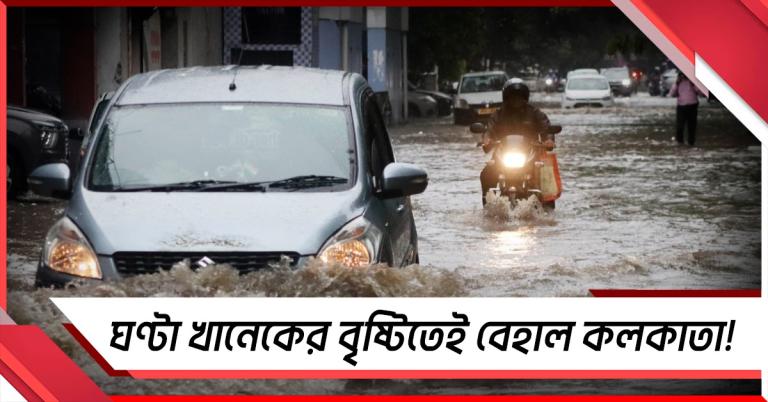 ঘণ্টা খানেকের বৃষ্টিতেই বেহাল কলকাতা! জল থৈ থৈ রাস্তা থেকে হাসপাতাল
