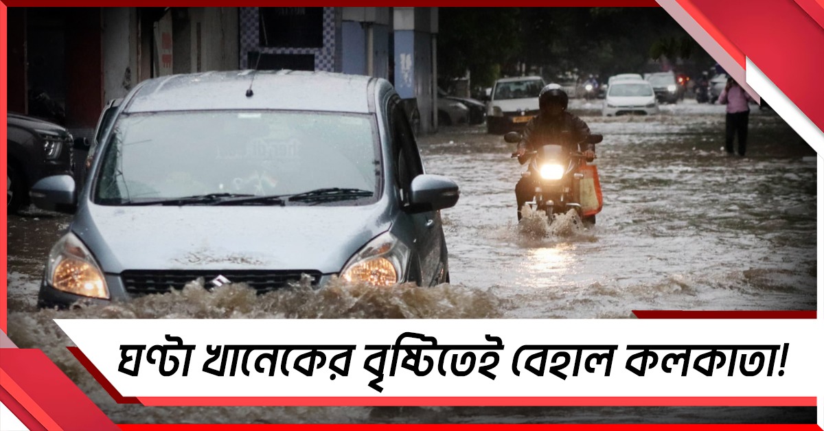 ঘণ্টা খানেকের বৃষ্টিতেই বেহাল কলকাতা! জল থৈ থৈ রাস্তা থেকে হাসপাতাল