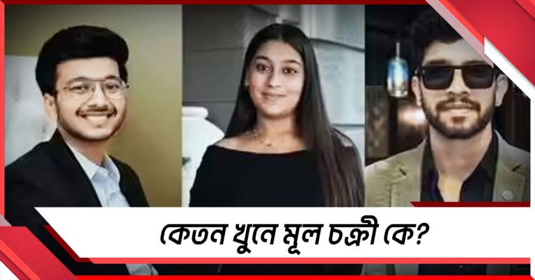 মূল ষড়যন্ত্রকারী কে? কেতন খুনে ধন্দে পুলিশ