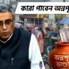 অন্নপূর্ণা ভাণ্ডার ‘সর্বজনীন’ নয়! বিধানসভায় স্পষ্ট স্বীকারোক্তি অর্থমন্ত্রীর