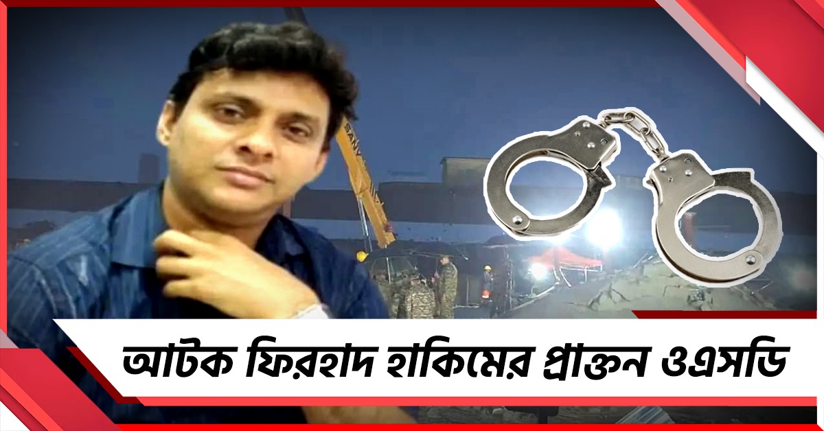 তারাতলা কাণ্ডে আটক ফিরহাদ হাকিমের প্রাক্তন ওএসডি কালীচরণ