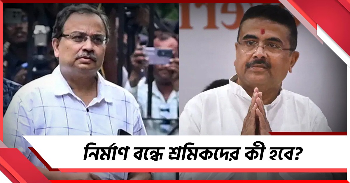 নির্মাণ বন্ধে শ্রমিকদের কী হবে? বিধানসভার করিডরে শুভেন্দুকে প্রশ্ন কুণালের 