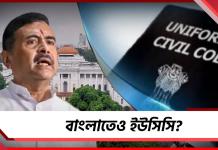 এবার কি বাংলাতেও ইউসিসি? চলতি অধিবেশনেই বিধানসভায় আসতে পারে বিল