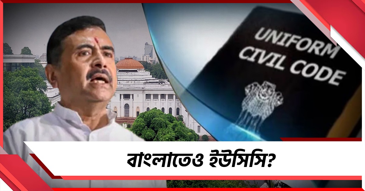 এবার কি বাংলাতেও ইউসিসি? চলতি অধিবেশনেই বিধানসভায় আসতে পারে বিল