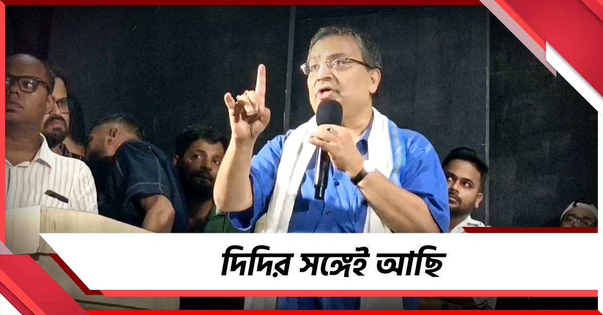 দিদির সঙ্গেই আছি, থাকব! দুর্যোগ উড়িয়ে শপথ জেলা তৃণমূলের কর্মিসভায় 