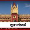 নেই হাজিরা, মামলা নিষ্পত্তিতে অনীহা, নতুন সরকারের আইনজীবী প্যানেল নিয়ে ক্ষুব্ধ হাইকোর্ট