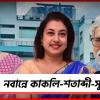 নবান্নে কাকলি-শতাব্দী-সুদীপ: শুভেন্দু-সাক্ষাতে কী কথা!