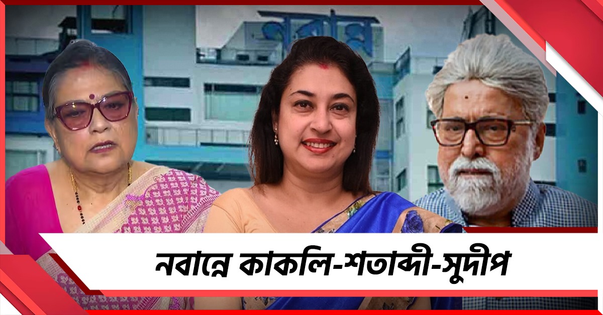 নবান্নে কাকলি-শতাব্দী-সুদীপ: শুভেন্দু-সাক্ষাতে কী কথা!