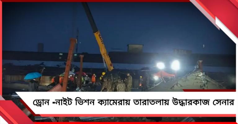 ড্রোন -নাইট ভিশন ক্যামেরায় তারাতলা গোডাউনে উদ্ধারকাজ সেনার