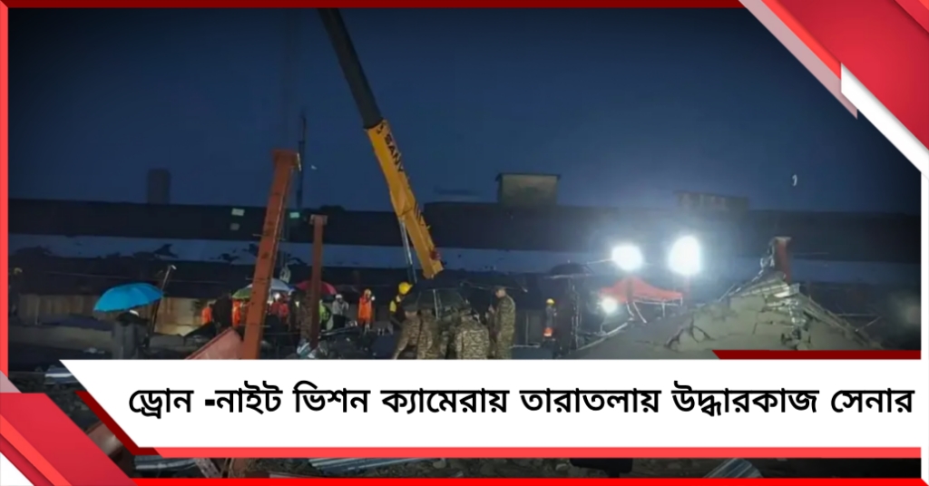 ড্রোন -নাইট ভিশন ক্যামেরায় তারাতলা গোডাউনে উদ্ধারকাজ সেনার