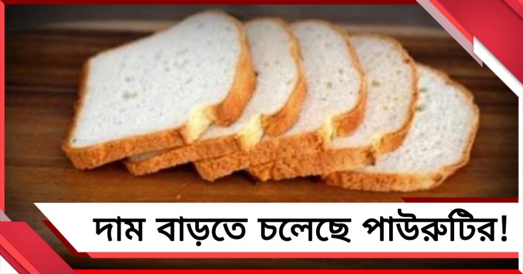 দাম বাড়তে চলেছে পাউরুটির! বড় সিদ্ধান্তের পথে একাধিক বেকারি সংস্থা