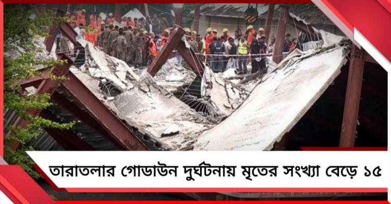 তারাতলার গোডাউন দুর্ঘটনায় মৃতের সংখ্যা বেড়ে ১৫, উদ্ধারকাজে হাত লাগালো ভারতীয় রেল