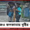 শুক্রের সকালে ঝলমলে আবহাওয়া, বেলা বাড়তেই দুর্যোগের পূর্বাভাস হাওয়া অফিসের