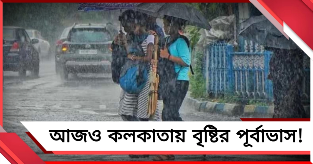 শুক্রের সকালে ঝলমলে আবহাওয়া, বেলা বাড়তেই দুর্যোগের পূর্বাভাস হাওয়া অফিসের