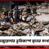 ভেনেজুয়েলার ভূমিকম্পে মৃতের সংখ্যা বেড়ে ২৩৫, আহত অন্তত ৪৫০০!