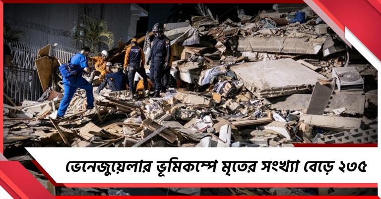 ভেনেজুয়েলার ভূমিকম্পে মৃতের সংখ্যা বেড়ে ২৩৫, আহত অন্তত ৪৫০০! 