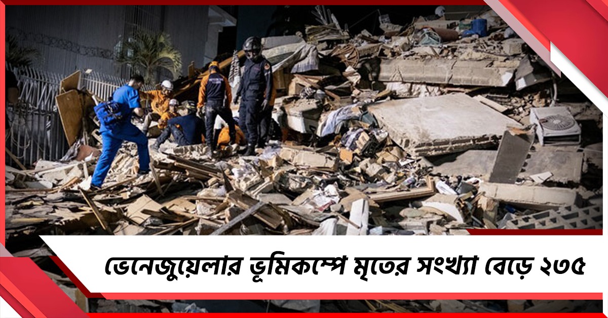 ভেনেজুয়েলার ভূমিকম্পে মৃতের সংখ্যা বেড়ে ২৩৫, আহত অন্তত ৪৫০০!
