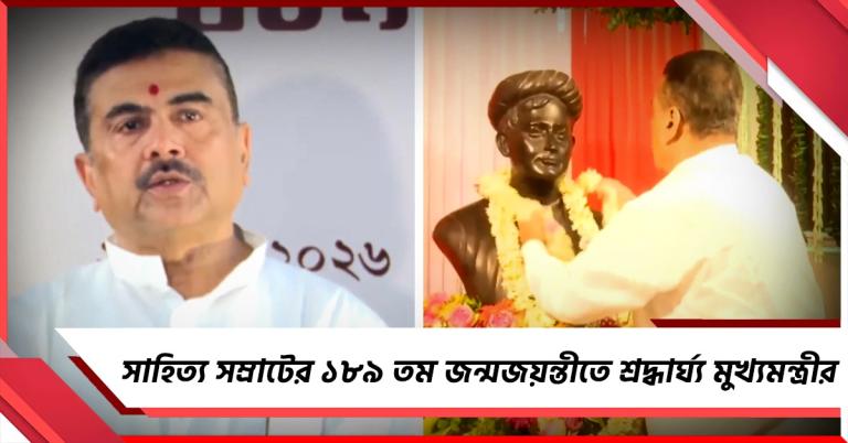 সাহিত্য সম্রাটের ১৮৯-তম জন্মজয়ন্তীতে কলেজ স্ট্রিটের বঙ্কিম বাসভবনে শ্রদ্ধার্ঘ্য মুখ্যমন্ত্রীর