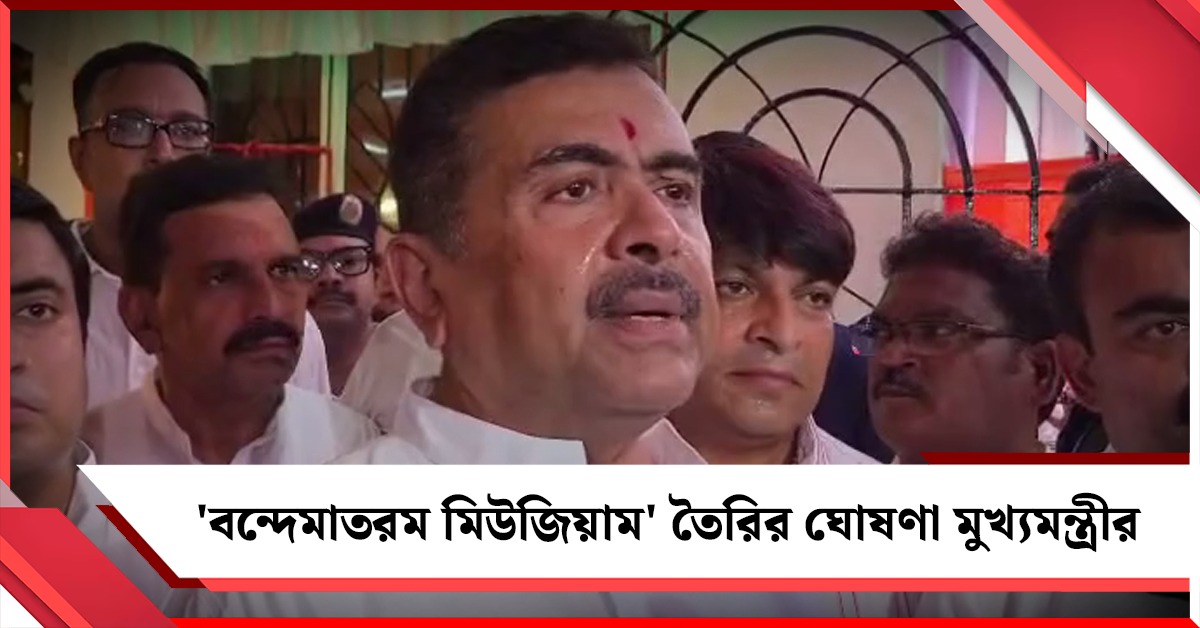 সাহিত্য সম্রাটের জন্মজয়ন্তীতে 'বন্দেমাতরম মিউজিয়াম' তৈরির ঘোষণা মুখ্যমন্ত্রীর