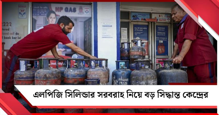 বাণিজ্যিক এলপিজি সিলিন্ডার সরবরাহ সংক্রান্ত বিধিনিষেধ প্রত্যাহার কেন্দ্রের!