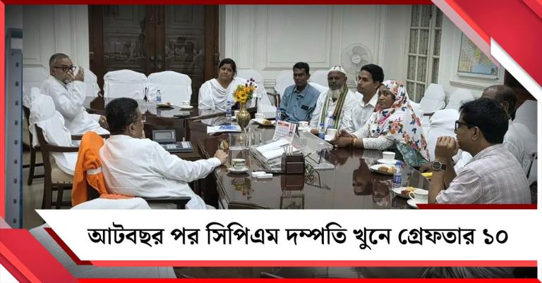 আটবছর পর কাকদ্বীপে সিপিএম দম্পতি খুনে গ্রেফতার ১০