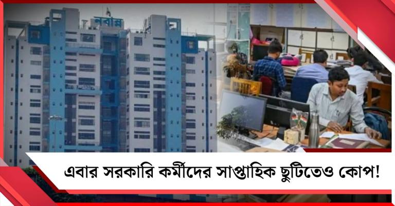 এবার সরকারি কর্মীদের সাপ্তাহিক ছুটিতেও কোপ! বিজ্ঞপ্তি জারি নবান্নের