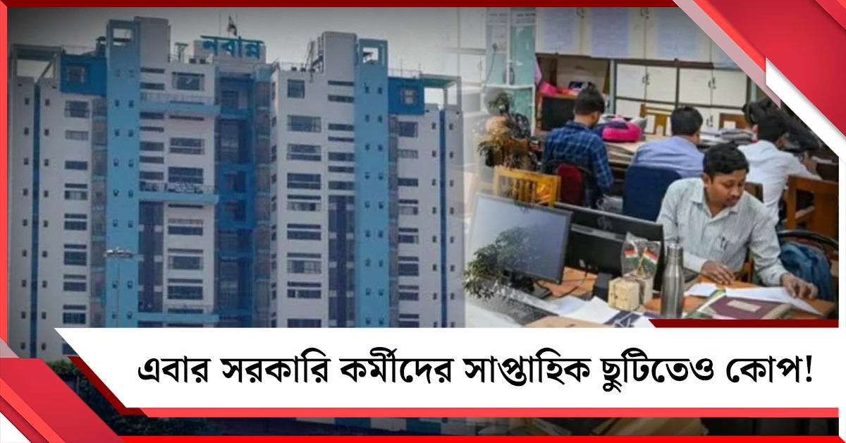 এবার সরকারি কর্মীদের সাপ্তাহিক ছুটিতেও কোপ! বিজ্ঞপ্তি জারি নবান্নের