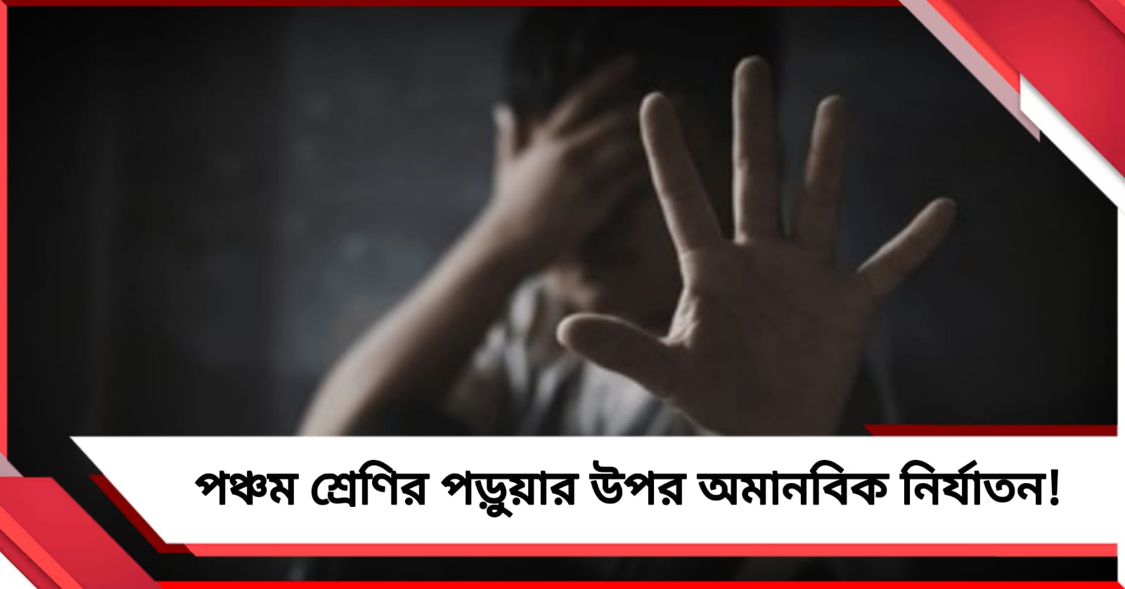 পঞ্চম শ্রেণির পড়ুয়ার উপর অমানবিক নির্যাতন! অধরা অভিযুক্ত