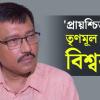 তারাতলার ঘটনায় ব্যথিত, ‘প্রায়শ্চিত্ত’ করতে তৃণমূল ছাড়লেন বিশ্বরূপ!