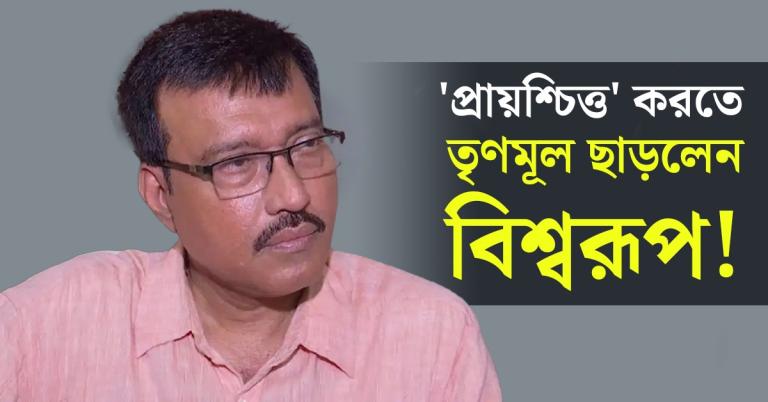 তারাতলার ঘটনায় ব্যথিত, 'প্রায়শ্চিত্ত' করতে তৃণমূল ছাড়লেন বিশ্বরূপ!