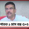 আপাতত ১ মাস বন্ধ G+5 নির্মাণ: আওতায় কারা? স্পষ্ট করলেন মুখ্যমন্ত্রী