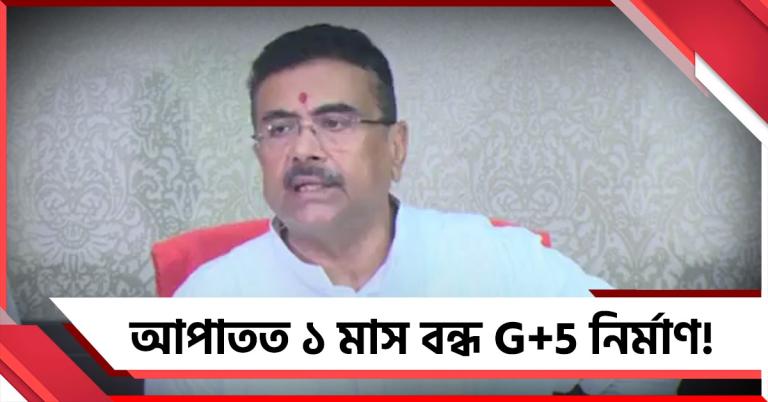 আপাতত ১ মাস বন্ধ G+5 নির্মাণ: আওতায় কারা? স্পষ্ট করলেন মুখ্যমন্ত্রী