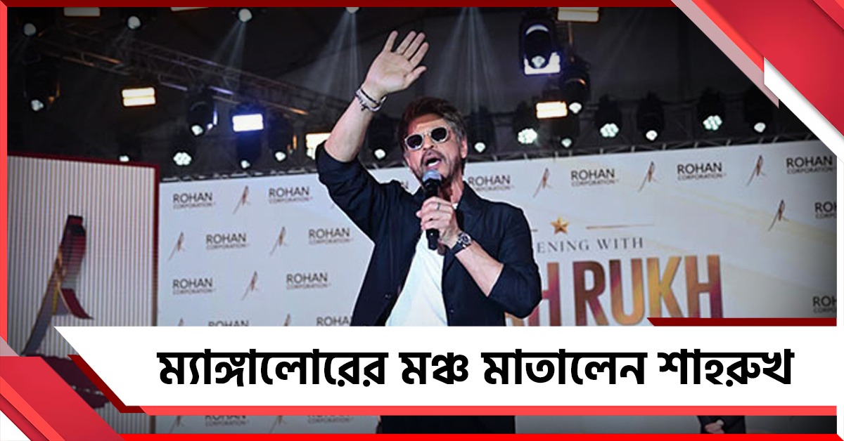 ম্যাঙ্গালোরের মঞ্চে DDLJ ম্যাজিক 'পাঠান' শাহরুখের