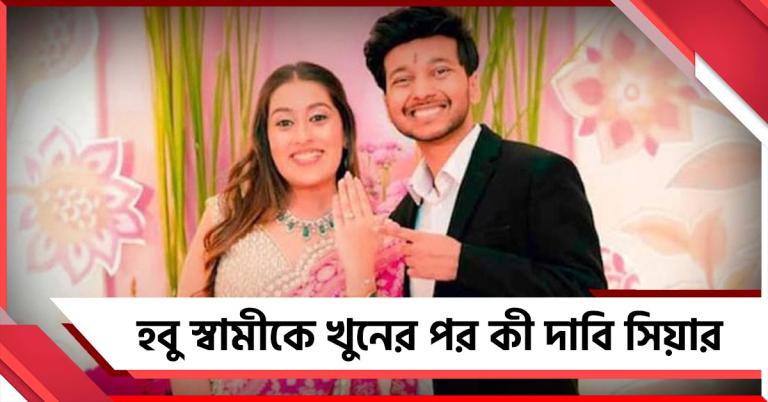 কেতন খুনে নয়া মোড়! নিজেকে নির্দোষ প্রমাণে মরিয়া সিয়া