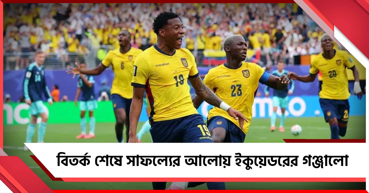 FIFA World Cup: জার্মানিকে হারাতেই ইকুয়েডরে জাতীয় ছুটি ঘোষণা, মদ্যপ থেকে নায়ক গঞ্জালো