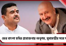 দীর্ঘ বিরতির পরে ফের বাংলা ছবির প্রযোজনায় অনুপম, মুখ্যমন্ত্রীর সঙ্গে সাক্ষাৎ