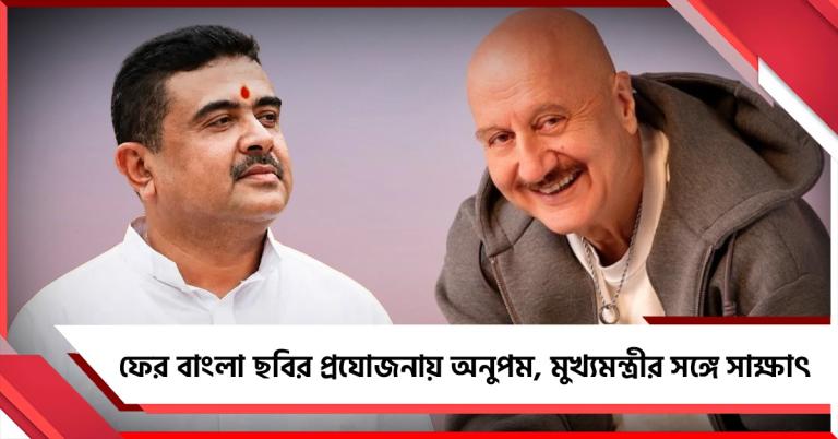 দীর্ঘ বিরতির পরে ফের বাংলা ছবির প্রযোজনায় অনুপম, মুখ্যমন্ত্রীর সঙ্গে সাক্ষাৎ