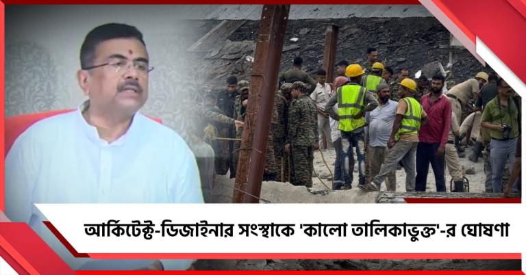 তারাতলা বিপর্যয়ে আর্কিটেক্ট-ডিজাইনার সংস্থাকে 'কালো তালিকাভুক্ত' করার ঘোষণা মুখ্যমন্ত্রীর