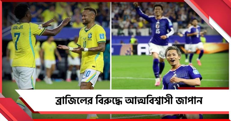নকআউটের ম্যাচে প্রতিপক্ষ ব্রাজিল, জাপানকে আত্মবিশ্বাস দিচ্ছে প্রীতি ম্যাচের ফল